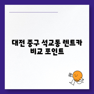 대전시 중구 석교동 렌트카 가격비교 | 리스 | 장기대여 | 1일비용 | 비용 | 소카 | 중고 | 신차 | 1박2일 2024후기