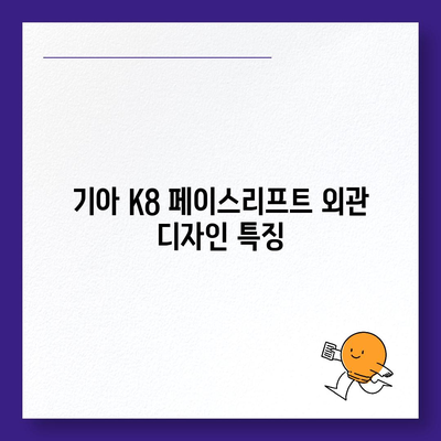 기아 K8 페이스리프트와 현대 그랜저 장기렌트 비교