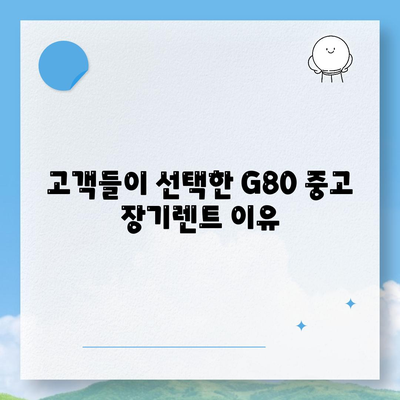 G80 중고 장기렌트 성공 사례