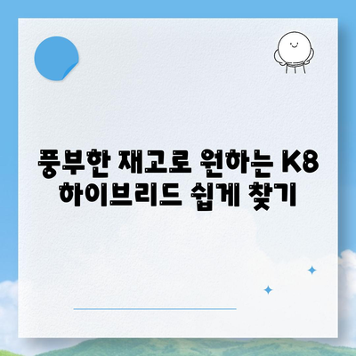 K8 하이브리드 장기렌트 풍부한 재고 확보