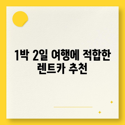 전라남도 해남군 송지면 렌트카 가격비교 | 리스 | 장기대여 | 1일비용 | 비용 | 소카 | 중고 | 신차 | 1박2일 2024후기