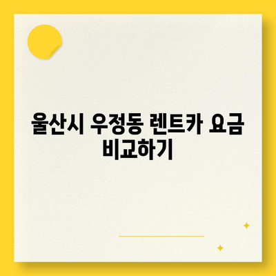 울산시 중구 우정동 렌트카 가격비교 | 리스 | 장기대여 | 1일비용 | 비용 | 소카 | 중고 | 신차 | 1박2일 2024후기