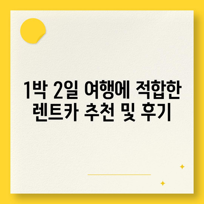 서울시 마포구 대흥동 렌트카 가격비교 | 리스 | 장기대여 | 1일비용 | 비용 | 소카 | 중고 | 신차 | 1박2일 2024후기