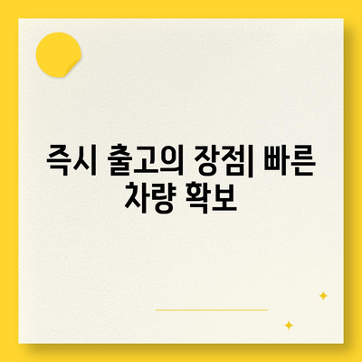 신용심사 없이 즉시 출고 가능한 저신용 장기렌트