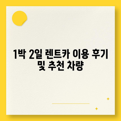 경기도 남양주시 진접읍 렌트카 가격비교 | 리스 | 장기대여 | 1일비용 | 비용 | 소카 | 중고 | 신차 | 1박2일 2024후기