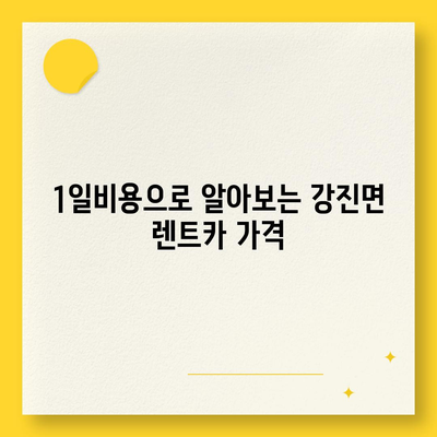 전라북도 임실군 강진면 렌트카 가격비교 | 리스 | 장기대여 | 1일비용 | 비용 | 소카 | 중고 | 신차 | 1박2일 2024후기