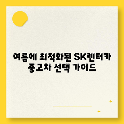 SK렌터카 다이렉트 여름 특집 중고차 장기렌터카 & 월렌트 혜택