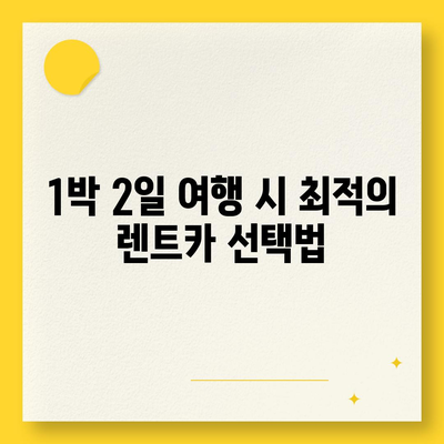 세종시 세종특별자치시 전의면 렌트카 가격비교 | 리스 | 장기대여 | 1일비용 | 비용 | 소카 | 중고 | 신차 | 1박2일 2024후기