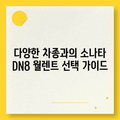 소나타 DN8 월렌트