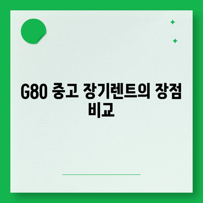 G80 중고 장기렌트의 승리 후기