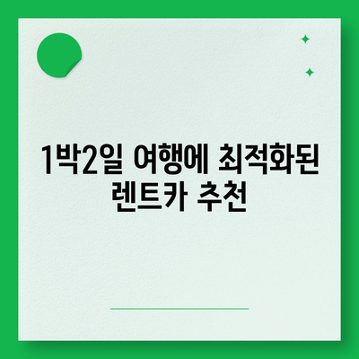 경상남도 하동군 고전면 렌트카 가격비교 | 리스 | 장기대여 | 1일비용 | 비용 | 소카 | 중고 | 신차 | 1박2일 2024후기