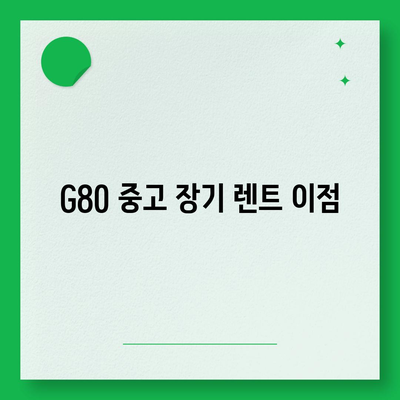 G80 중고 장기 렌트 | 성공 사례 공개