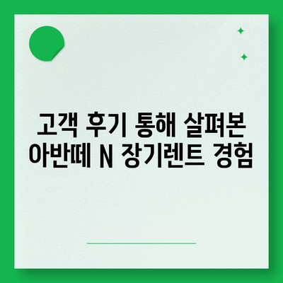 아반떼 N 장기렌트 고민 사항 모두 해결!