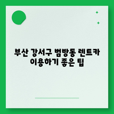 부산시 강서구 범방동 렌트카 가격비교 | 리스 | 장기대여 | 1일비용 | 비용 | 소카 | 중고 | 신차 | 1박2일 2024후기