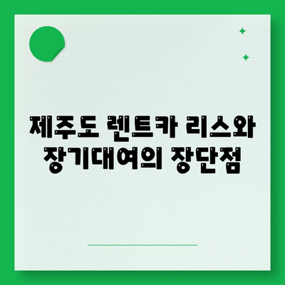 제주도 제주시 아라동 렌트카 가격비교 | 리스 | 장기대여 | 1일비용 | 비용 | 소카 | 중고 | 신차 | 1박2일 2024후기