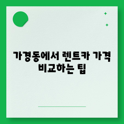 충청북도 청주시 흥덕구 가경동 렌트카 가격비교 | 리스 | 장기대여 | 1일비용 | 비용 | 소카 | 중고 | 신차 | 1박2일 2024후기