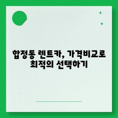 서울시 마포구 합정동 렌트카 가격비교 | 리스 | 장기대여 | 1일비용 | 비용 | 소카 | 중고 | 신차 | 1박2일 2024후기