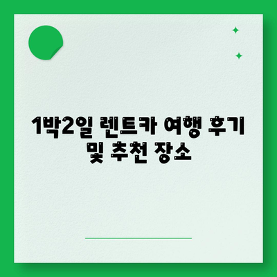 대구시 북구 고성동 렌트카 가격비교 | 리스 | 장기대여 | 1일비용 | 비용 | 소카 | 중고 | 신차 | 1박2일 2024후기