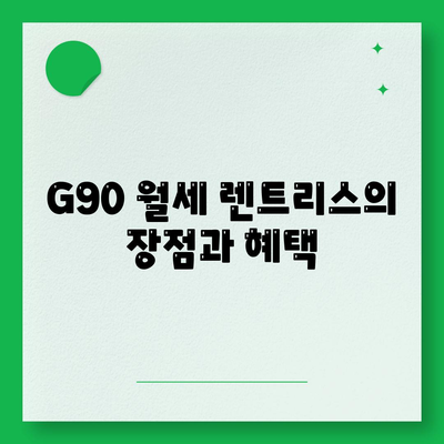 G90 월세 렌트리스 | 가격 할인 및 특판 재고 있음