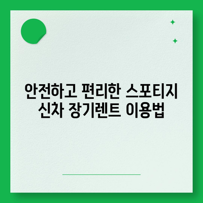 스포티지 신차 장기렌트 특별 혜택