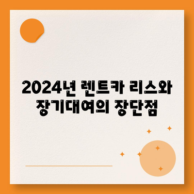 부산시 강서구 범방동 렌트카 가격비교 | 리스 | 장기대여 | 1일비용 | 비용 | 소카 | 중고 | 신차 | 1박2일 2024후기