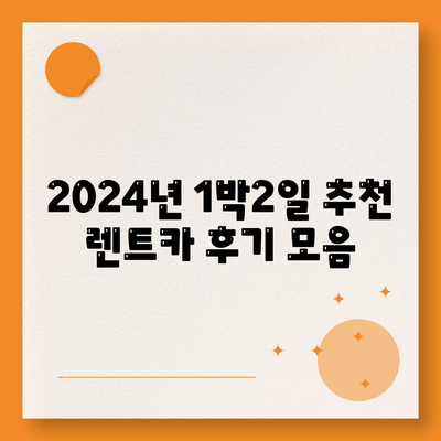 대구시 동구 도평동 렌트카 가격비교 | 리스 | 장기대여 | 1일비용 | 비용 | 소카 | 중고 | 신차 | 1박2일 2024후기