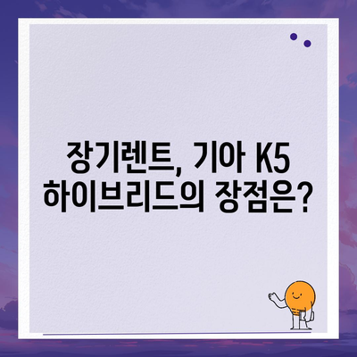 기아 K5 하이브리드 장기렌트 답안지 내어드립니다!