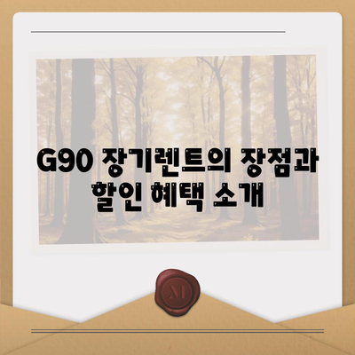 G90 장기렌트 리스 가격 할인 기회