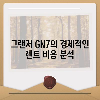 그랜저 GN7 장기 렌트의 핵심 차이점 5가지