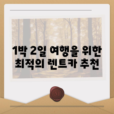 강원도 영월군 주천면 렌트카 가격비교 | 리스 | 장기대여 | 1일비용 | 비용 | 소카 | 중고 | 신차 | 1박2일 2024후기