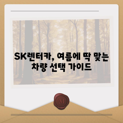 SK렌터카 여름 특집방송, 중고차 장기렌터카 파격 혜택