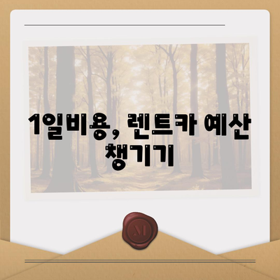 전라남도 장성군 서삼면 렌트카 가격비교 | 리스 | 장기대여 | 1일비용 | 비용 | 소카 | 중고 | 신차 | 1박2일 2024후기