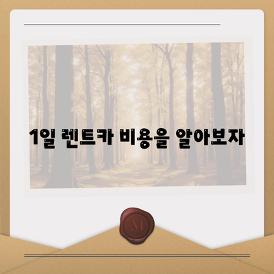 충청북도 청주시 상당구 남문로1동 렌트카 가격비교 | 리스 | 장기대여 | 1일비용 | 비용 | 소카 | 중고 | 신차 | 1박2일 2024후기