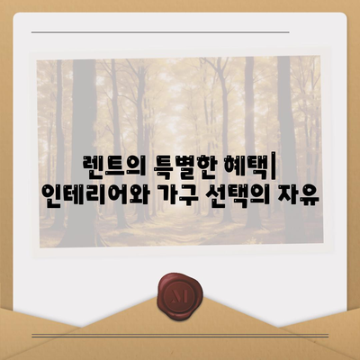 집 렌트 열광의 이유!