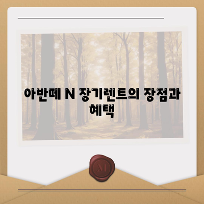 아반떼 N 장기렌트 | 모든 의문과 답변