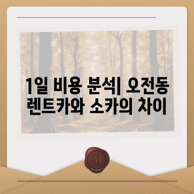 경기도 의왕시 오전동 렌트카 가격비교 | 리스 | 장기대여 | 1일비용 | 비용 | 소카 | 중고 | 신차 | 1박2일 2024후기