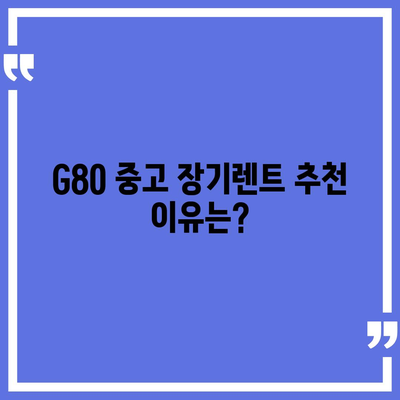 G80 중고 장기렌트 체험 리뷰