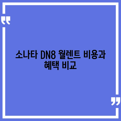 소나타 DN8 월렌트