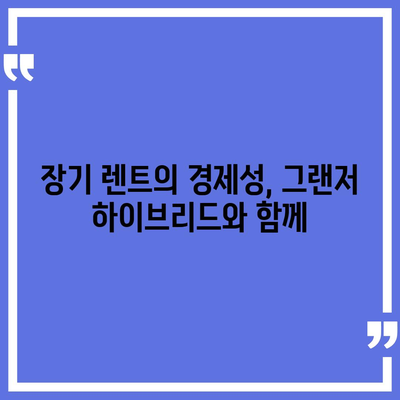 그랜저 하이브리드 장기 렌트 | 블랙잉크 즉시 가능