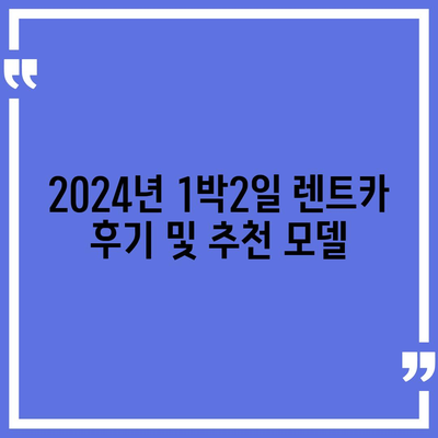 충청북도 청주시 흥덕구 가경동 렌트카 가격비교 | 리스 | 장기대여 | 1일비용 | 비용 | 소카 | 중고 | 신차 | 1박2일 2024후기