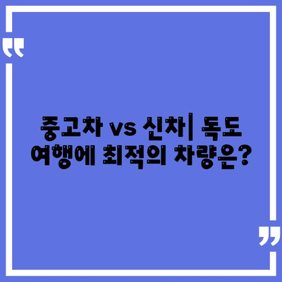 경상북도 울릉군 독도 렌트카 가격비교 | 리스 | 장기대여 | 1일비용 | 비용 | 소카 | 중고 | 신차 | 1박2일 2024후기