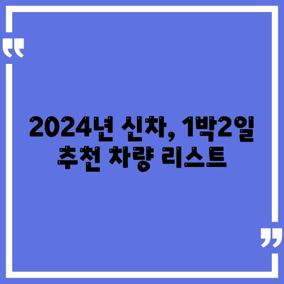 서울시 종로구 창신제2동 렌트카 가격비교 | 리스 | 장기대여 | 1일비용 | 비용 | 소카 | 중고 | 신차 | 1박2일 2024후기