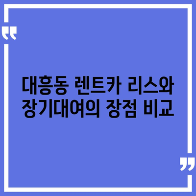 서울시 마포구 대흥동 렌트카 가격비교 | 리스 | 장기대여 | 1일비용 | 비용 | 소카 | 중고 | 신차 | 1박2일 2024후기