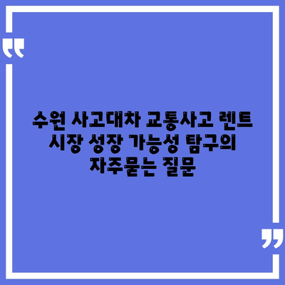 수원 사고대차 교통사고 렌트 시장 성장 가능성 탐구