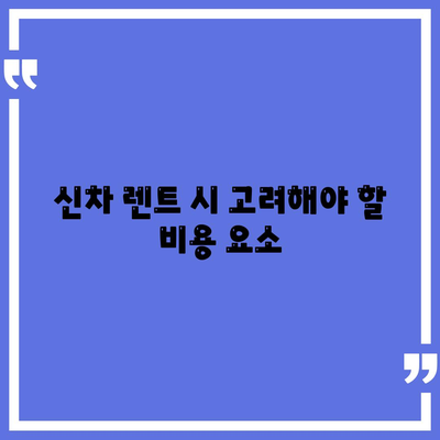 광주시 서구 유덕동 렌트카 가격비교 | 리스 | 장기대여 | 1일비용 | 비용 | 소카 | 중고 | 신차 | 1박2일 2024후기