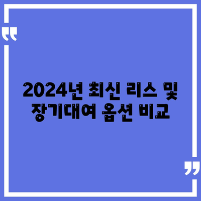 인천시 계양구 작전서운동 렌트카 가격비교 | 리스 | 장기대여 | 1일비용 | 비용 | 소카 | 중고 | 신차 | 1박2일 2024후기