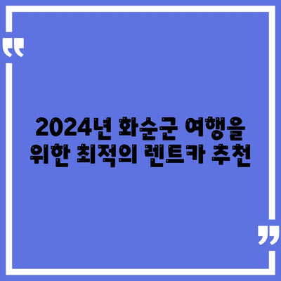 전라남도 화순군 남면 렌트카 가격비교 | 리스 | 장기대여 | 1일비용 | 비용 | 소카 | 중고 | 신차 | 1박2일 2024후기