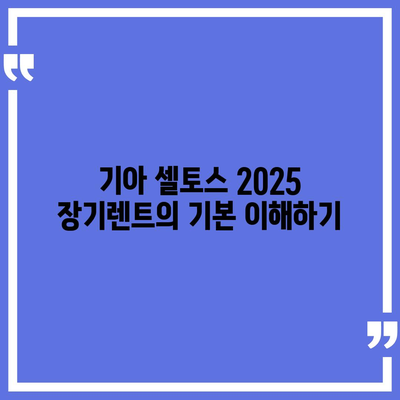 기아 셀토스 2025 장기렌트 가성비 챙기는 방법