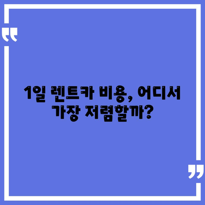 전라남도 화순군 동면 렌트카 가격비교 | 리스 | 장기대여 | 1일비용 | 비용 | 소카 | 중고 | 신차 | 1박2일 2024후기