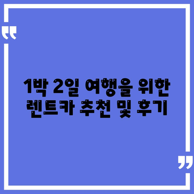 경상북도 영덕군 지품면 렌트카 가격비교 | 리스 | 장기대여 | 1일비용 | 비용 | 소카 | 중고 | 신차 | 1박2일 2024후기